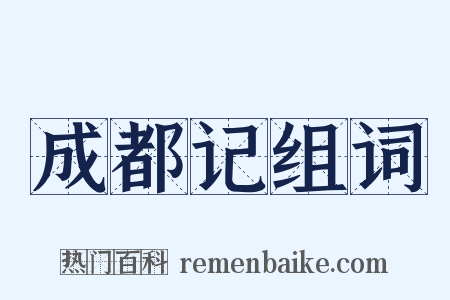 成都记组词是什么意思的图片